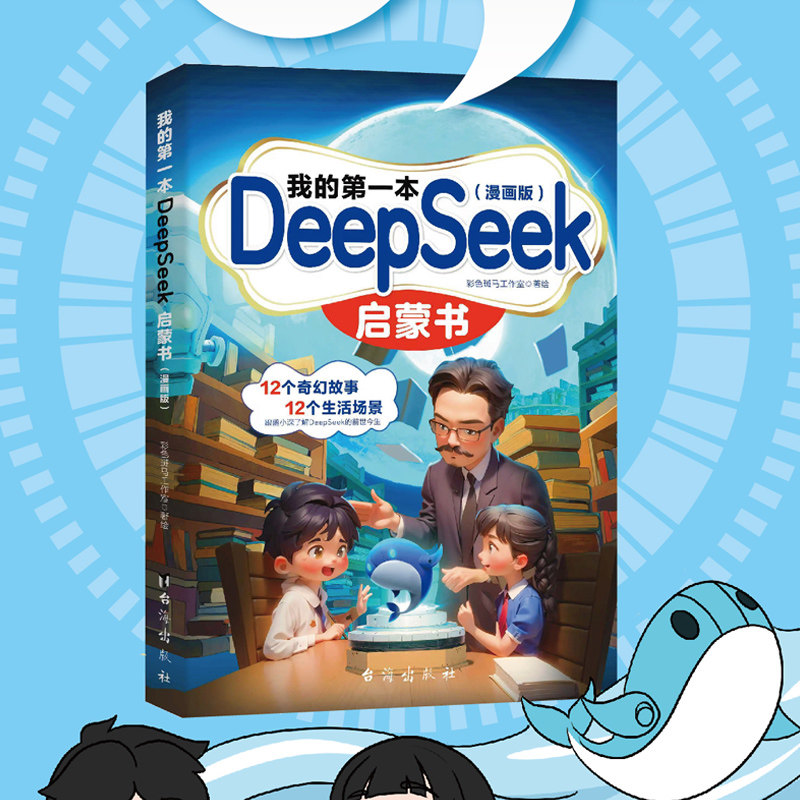 我的第一本DeepSeek启蒙书漫画版 中小学生零基础上手AI学习手册【BY】