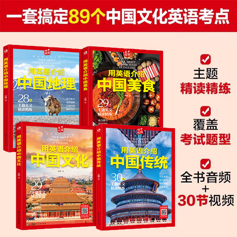全4册 用英语介绍中国文化+美食+地理+传统 12-18岁初高中学生课外阅读习俗节日建筑美食地理文化听力阅读写作单词口语书【HXGY】