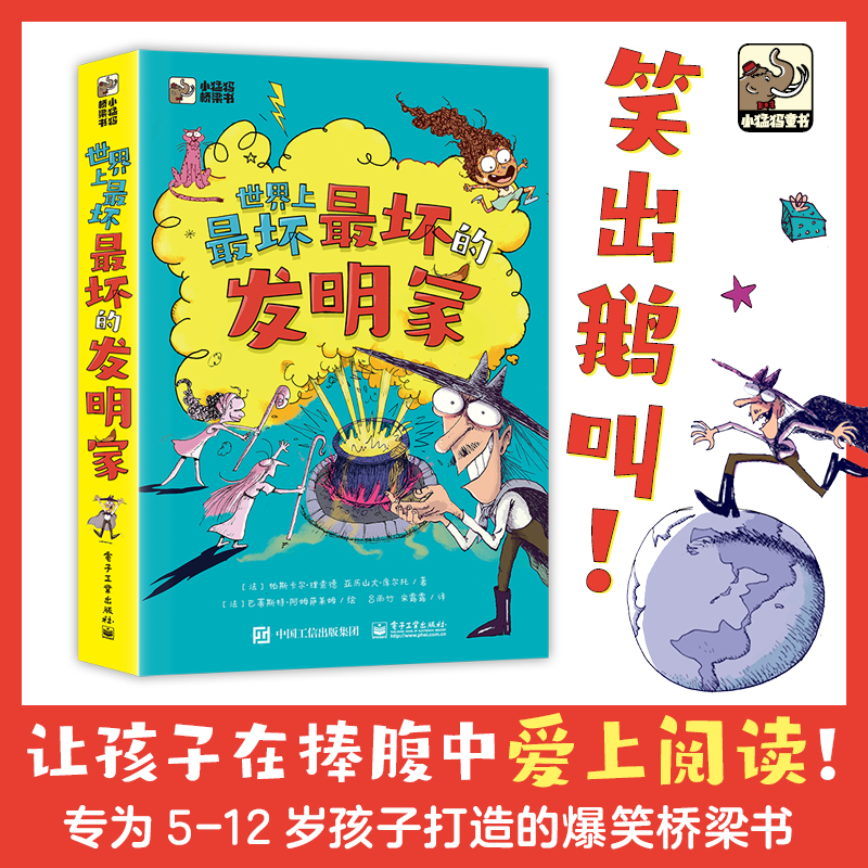 世界上最坏最坏的发明家 全5册 帕斯卡尔·理查德著 帮助孩子明辨是非懂得是非曲直树立正确的世界观【FFZ】