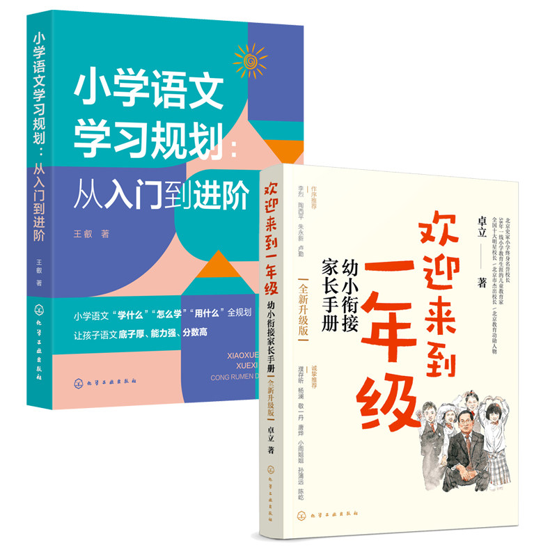 欢迎来到一年级:幼小衔接家长手册 3-6岁 儿童启蒙认知早教书小学语文学习规划 :从入门到进阶正面管教养育儿童心理学【HXGY】