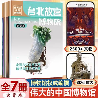 伟大的中国博物馆 第三辑 7册三星堆故宫国家博物院中华上下五千年小学生一~六年级课外阅读博物馆里的中国儿童科普百科书【XYTS】