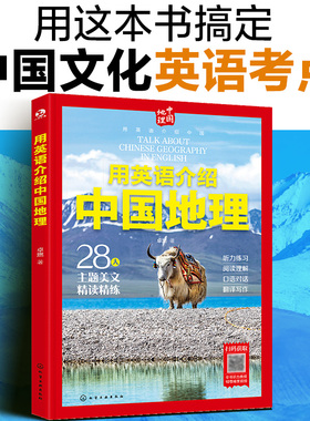 用英语介绍中国地理 12-18岁初高中学生读中国自然地理城市地理文化英语考点 全方位精读精炼 28大中国地理主题阅读【HXGY】
