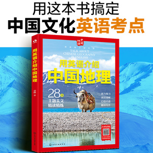 用英语介绍中国地理 12-18岁初高中学生读中国自然地理城市地理文化英语考点 全方位精读精炼 28大中国地理主题阅读【HXGY】