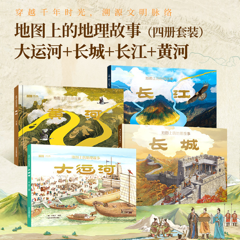 【官方正版】地图上的地理故事:长江+黄河+长城+大运河 6-9-12岁儿童地理历史科普绘本书籍 中小学生课外阅读书【TYBD】