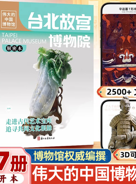 伟大的中国博物馆 第三辑 7册三星堆故宫国家博物院中华上下五千年小学生一~六年级课外阅读博物馆里的中国儿童科普百科书【XYTS】