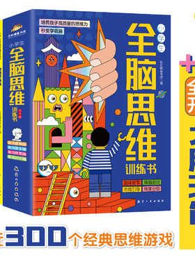 小学生全脑思维训练书 全4册  玩出学霸思维 唤醒孩子的内驱力 培养孩子高质量的思维力 全脑潜能开发 科学训练法 【DFLA】