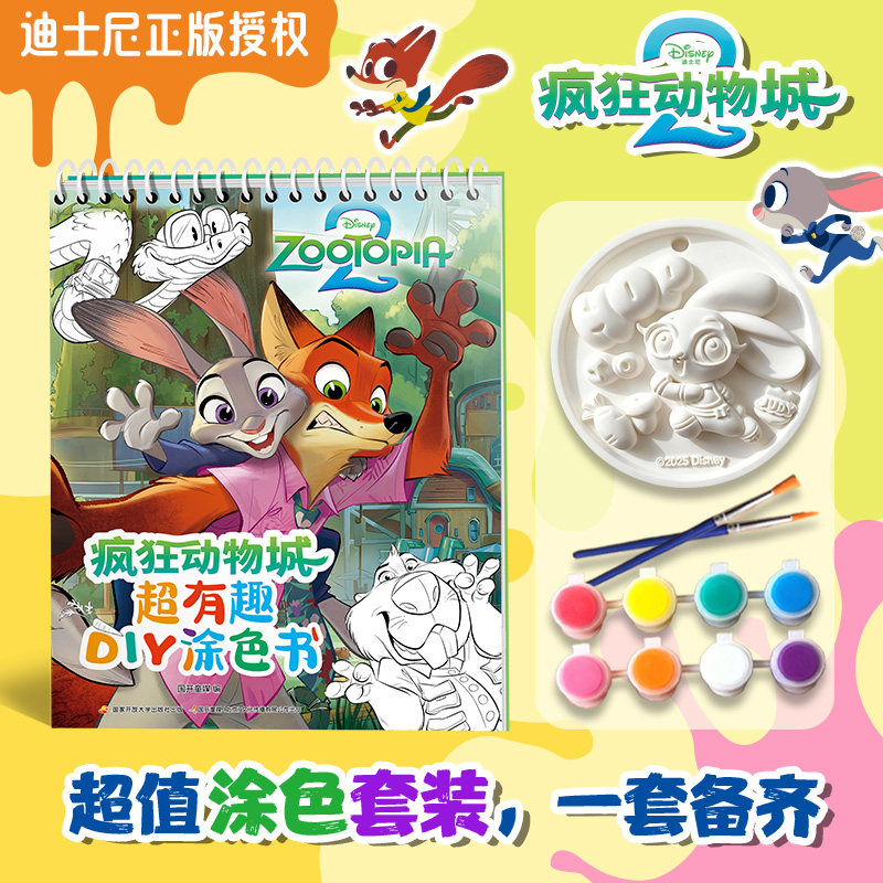 【附赠故事音频】疯狂动物城超有趣DIY涂色书 3-8岁幼儿园儿童经典涂色手手工书 12张精彩图画定格电影经典瞬间涂画本【GKTM】