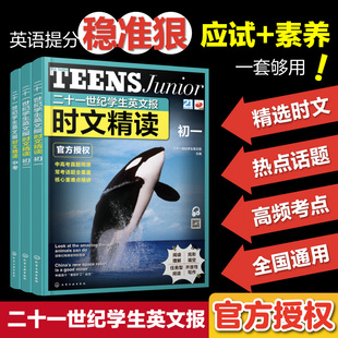 二十一世纪学生英文报时文精读  初一 初二 中考  新课标英语常考话题 高频词汇与时事术语 小学考点链接中考真题同源书籍【HXGY】