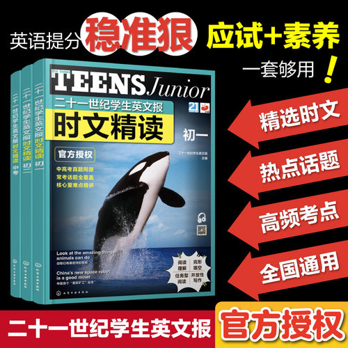 二十一世纪学生英文报时文精读  初一 初二 中考  新课标英语常考话题 高频词汇与时事术语 小学考点链接中考真题同源书籍【HXGY】