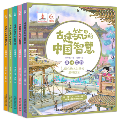 古建筑里的中国智慧 全5册 6-12岁 赠8节试听音频 多角度观赏建筑之美【TQCBS】