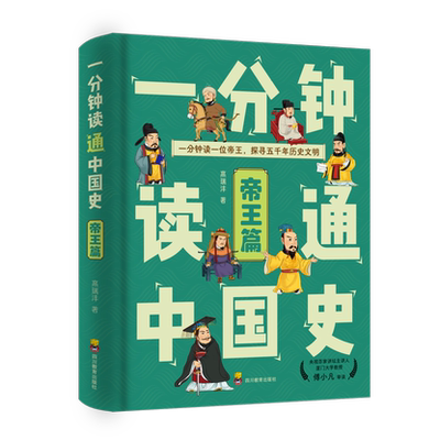 【官方正版】一分钟读通中国史（帝王篇）百家讲坛傅小凡教授推荐 300+帝王奇闻一口气读完五千年木匠皇帝诗词天子【XCSWH】