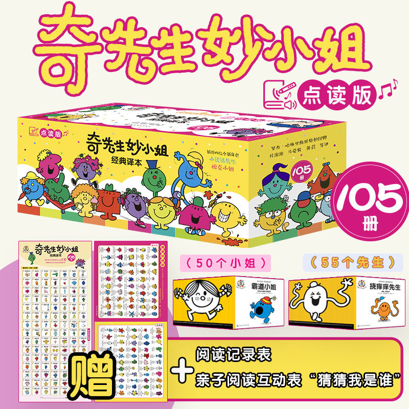 官方正版 点读版 奇先生妙小姐经典译本 全105册 3-6岁幼儿童情绪管理性格培养绘本 亲子阅读睡前故事 幼儿园推荐经典绘本【HXGY】