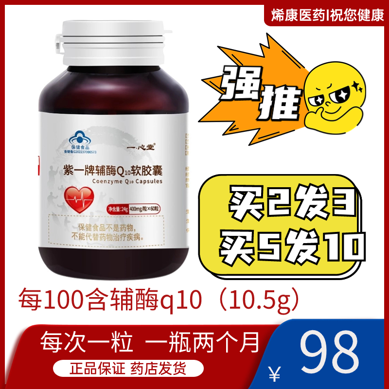 买2发3紫一辅酶q10软胶囊官方旗舰店正品中老年保健食品买5发10