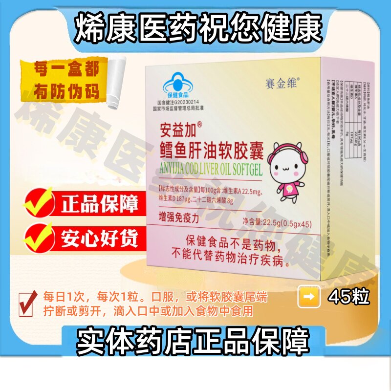赛金维安益加鳕鱼肝油软胶囊 防维生素/复合维生素