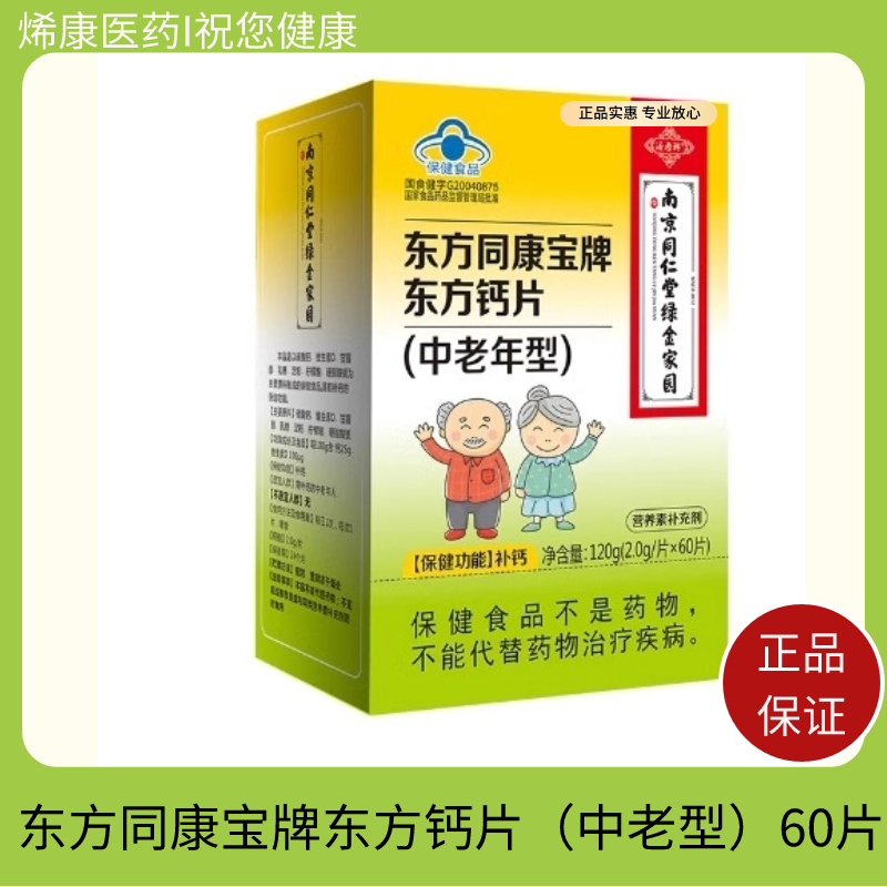 济寿祥东方同康宝牌东方钙片（中老型）南京同仁堂绿金家园60片