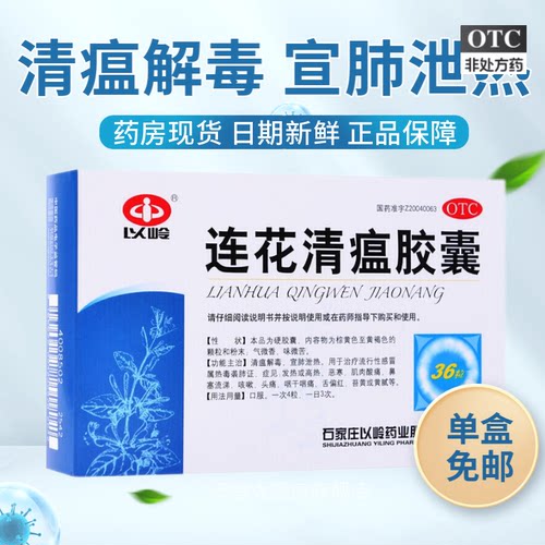 [以岭]连花清瘟胶囊0.35g*36粒/盒
