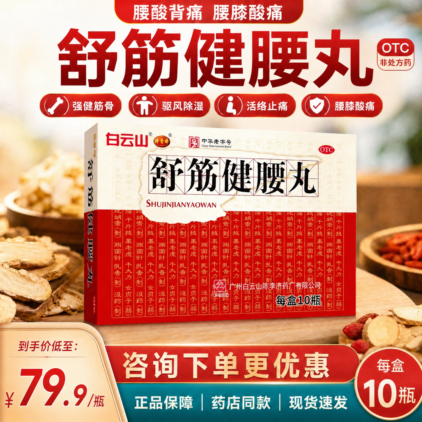 [陈李济]舒筋健腰丸45g*10瓶/盒白云山舒筋健腰丸正品陈李济腰痛