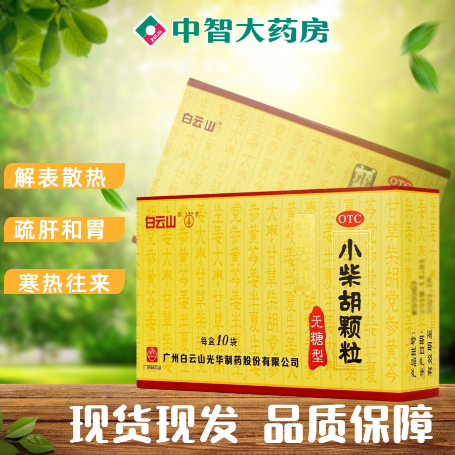 白云山 小柴胡颗粒(无糖型)10袋 疏肝和胃口苦咽干