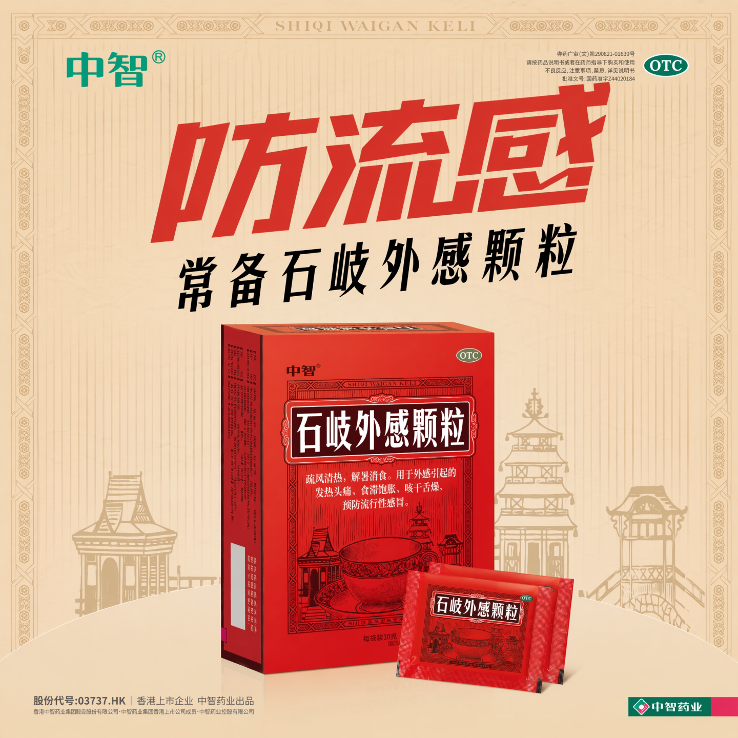 [中智]石岐外感颗粒10g*1感冒咳嗽