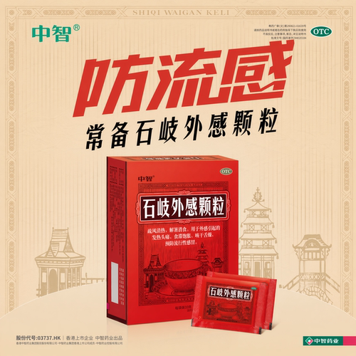 [中智]石岐外感颗粒10g*10袋/盒预防流感发热口干流行性感冒药
