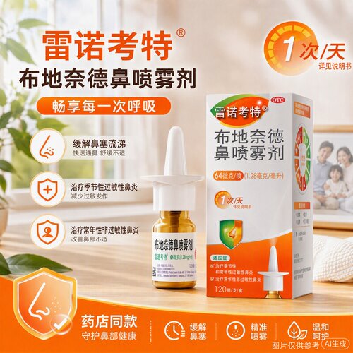 [雷诺考特]布地奈德鼻喷雾剂64μg*120喷*1支/盒