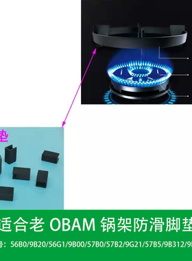 适合老板56B0 9G21 9B20 57B0燃气灶锅架防滑辅助橡胶脚垫平衡垫