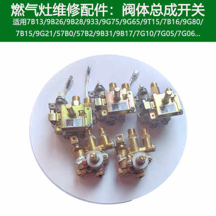适用老板名气燃气灶7B13 30B3 9G80 921 668 626点火开关总成阀体