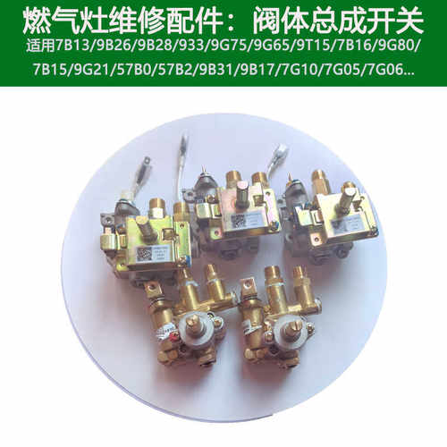 适用老板名气燃气灶7B13 30B3 9G80 921 668 626点火开关总成阀体
