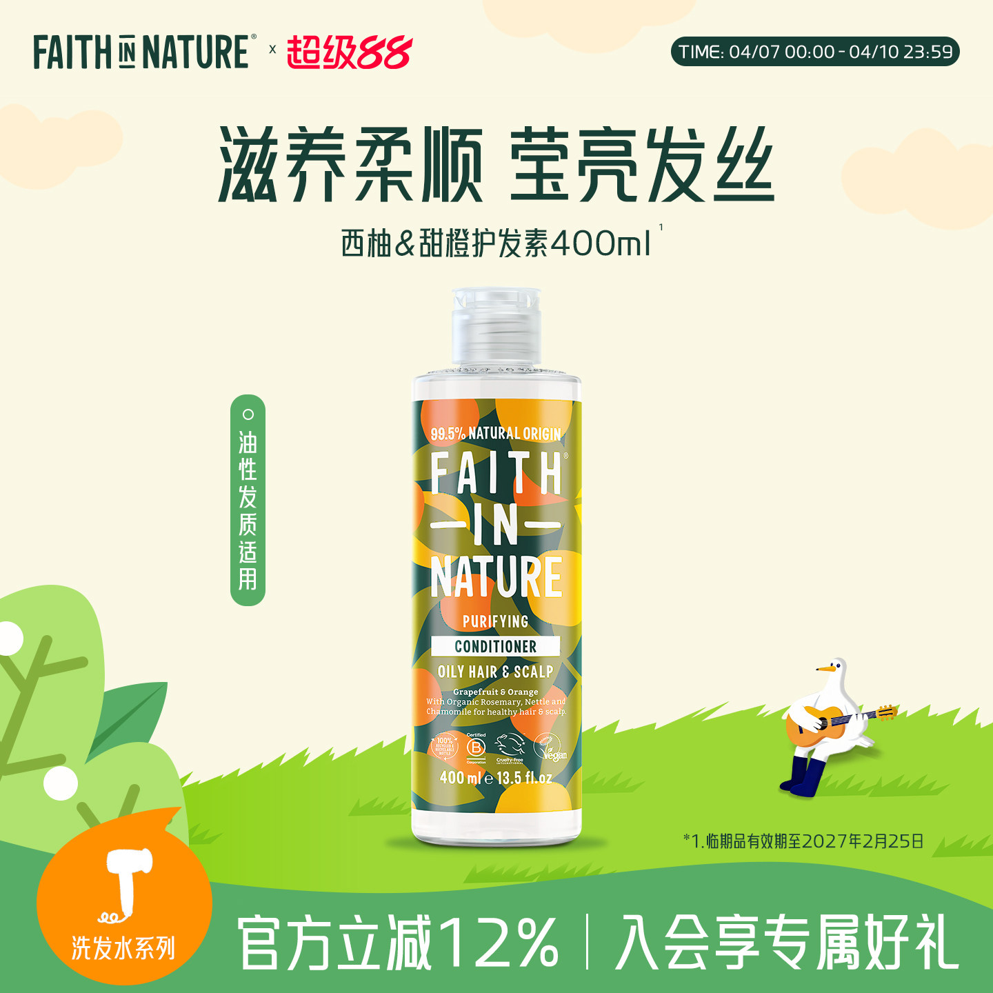 FaithInNature信仰自然西柚甜橙护发素改善干枯毛糙保湿柔顺临期