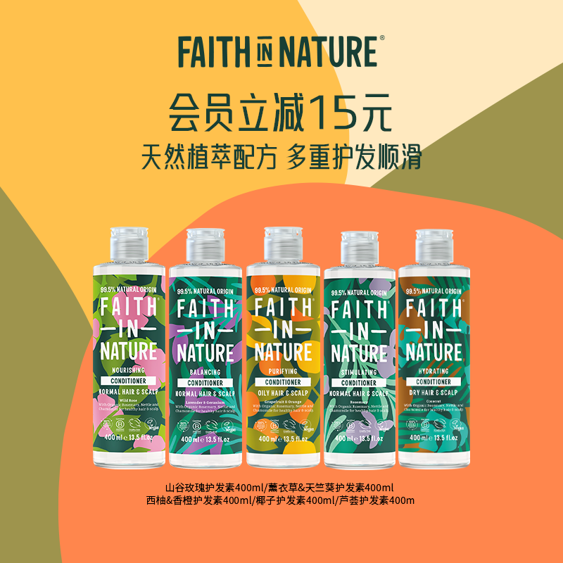 FaithInNature天然植萃护发素