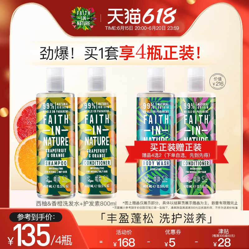 FaithInNature西柚香橙洗护套装控油蓬松洗发水护发素男女士留香