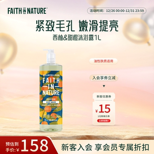 留香持久1L家庭装 Nature信仰自然西柚甜橙沐浴露女男士 Faith