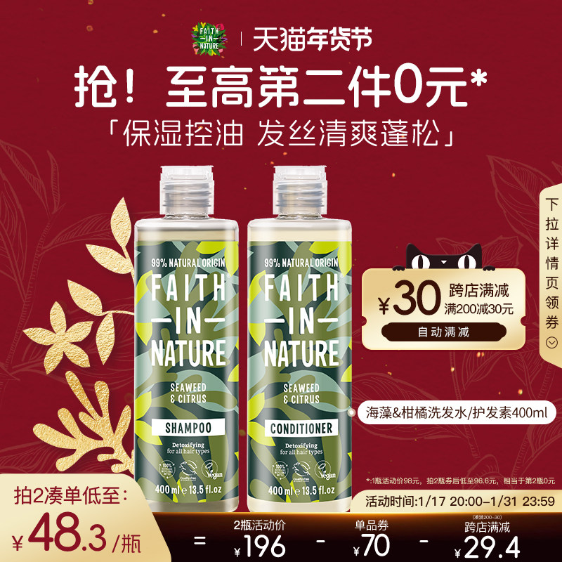 FaithInNature信仰自然海藻柑橘洗发水男女保湿控油控油清洁护发