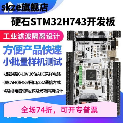 硬石STM32 H743开发板 电机工控 双CAN双485 隔离输入 继电器输出