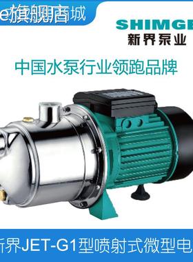 skze现货SHIMGE新界JET-G2单相不锈钢喷射式电泵220V 380V增压 A自吸