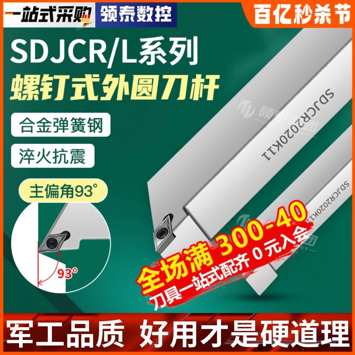 数控菱形刀杆SDJCR1616H07/SDJCL2525M11车床工具外圆端面车刀杆