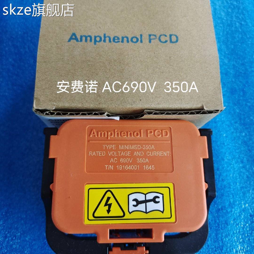 skze安费诺Amphenol PCD新能源维修开关MSD AC690V350A插头 250A插座
