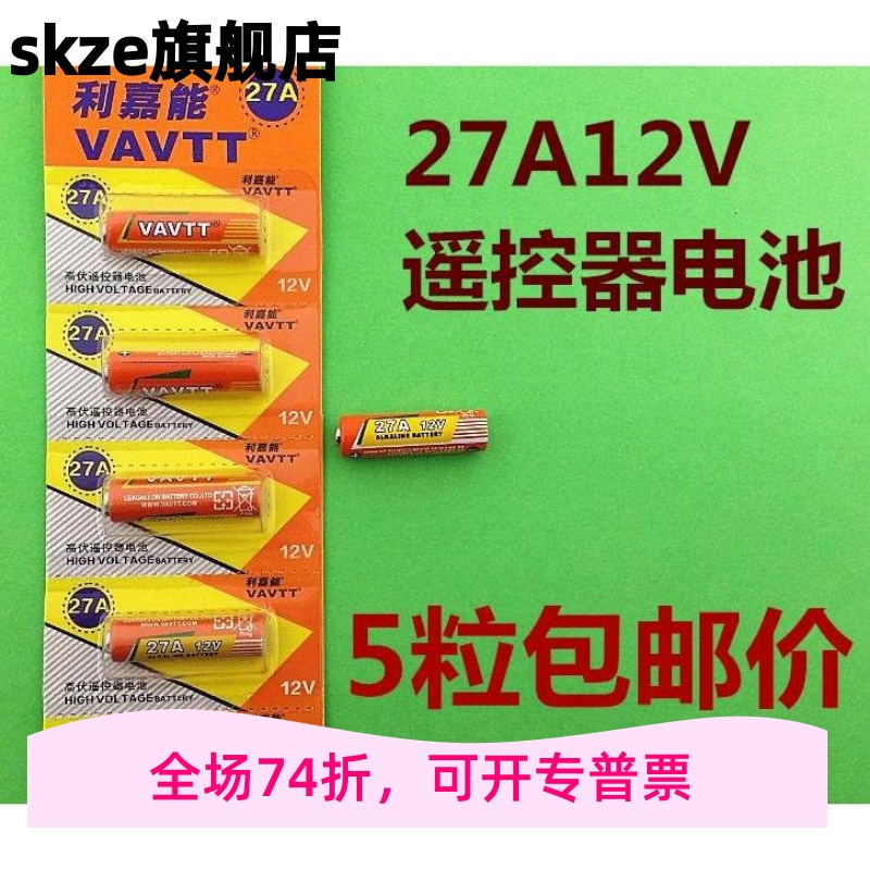 VAVTT27A12V电池27a12v电动车库卷帘门摩托车遥控器l828a27s电池