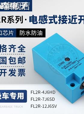 skze环卫垃圾车用接近开关FL2R-12J6SV 4J6HD 7J6SV 7J6SD/FL2S传感器