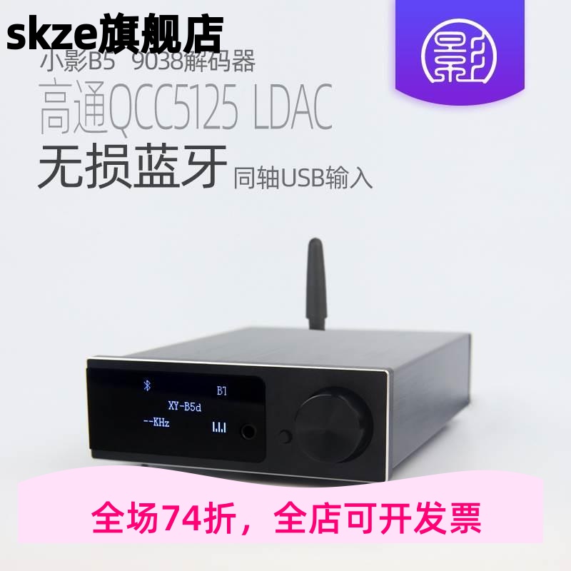 小影B5 QCC5125蓝牙5.1 es9038解码器HiFi发烧 LDAC无损耳放aptx 电子元器件市场 水晶头 原图主图