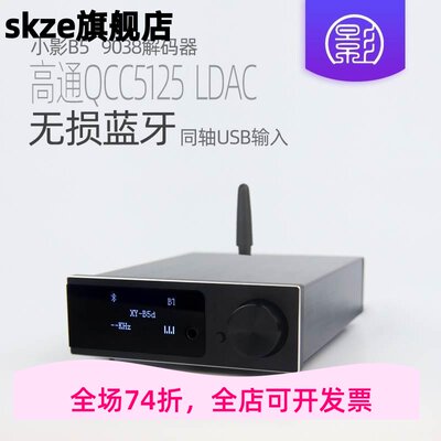 小影B5 QCC5125蓝牙5.1 es9038解码器HiFi发烧 LDAC无损耳放aptx