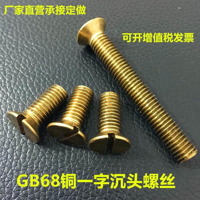GB68国标黄铜一字沉头螺丝沉头开槽螺钉铜螺丝螺栓 M12-M16