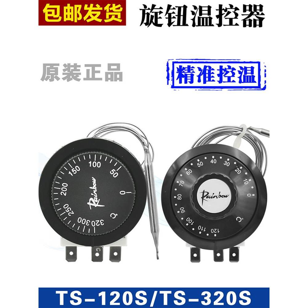 正品韩国彩虹进口旋钮温控开关TS-120S温度控制器TS-320S TS-200s