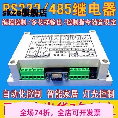 八路串口继电器模块RS232RS485电脑控制 PLC 开关8路MB RTU YK-08