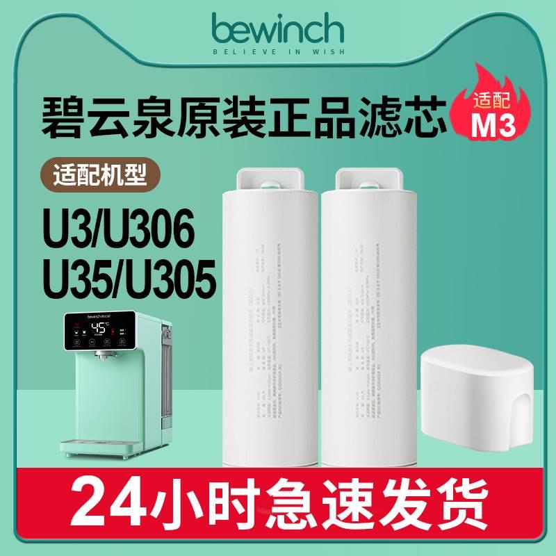 碧云泉官网M3净水机滤芯JST-U35/U305/U306/原装正品净水器滤芯