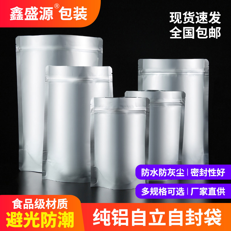 加厚保鲜纯铝箔袋自封袋自立袋锡纸袋茶叶包装袋加厚密封袋食品袋