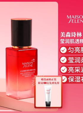 MaisonSelene美森诗林红石榴莹润肌透精华液提亮肤色平滑保湿嫩肤