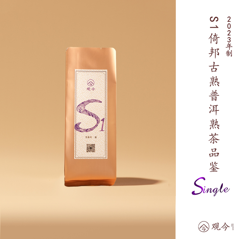 观今【2023年 S1·倚邦古熟】普洱熟茶 10克品鉴装