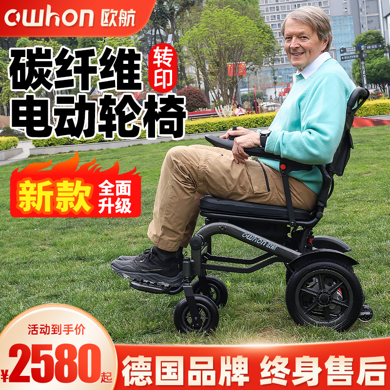 德国欧航电动轮椅老人专用智能