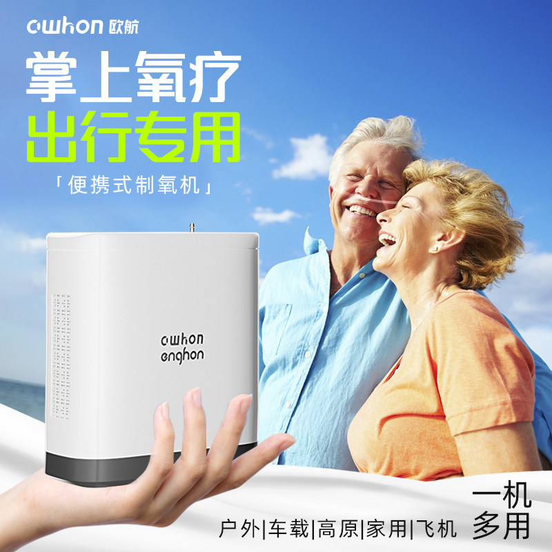 德国欧航便携式制氧机家用吸氧机老人随身户外小型高原车载便携